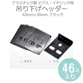 在庫限り　46枚入 プラスチック製 ピアス・イヤリング用 吊り下げヘッダー 42mm×30mm ブラック / 樹脂製 ジュエリー用 アクセサリー用 黒 店舗備品 販売備品 台紙 値札 下げ札 POP ポップ 値札 プライスカード 値付け 販促 価格札【ゆうパケット対応】