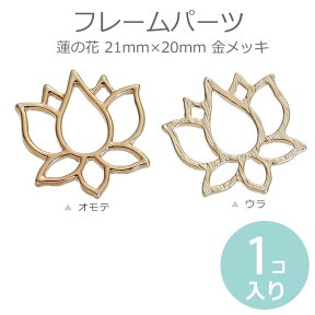 1個入 21mm×20mm フレームパーツ 蓮の花 金メッキ / レジン資材 空枠 金属パーツ ハンドメイド アクセサリーパーツ 繋ぎパーツ つなぎ 接続 ゴールドカラー チャーム メタル ボタニカル ロータス ハスの花 睡蓮 蓮花 スイレン オリエンタル 和風【ゆうパケット対応】