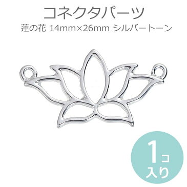 1個入 14mm×26mm コネクターパーツ 蓮の花 シルバートーン / 接続金具 繋ぎパーツ つなぎパーツ 銀色 合金 金属製 カン付き チャーム メタル ボタニカル ロータス ハスの花 睡蓮 蓮花 スイレン オリエンタル 和風 チャーム 【ゆうパケット対応】