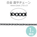 4mm×3mm 1m単位 喜平チェーン 合金 ブラック / 鎖 キヘイ型 連結パーツ 黒 ゴシック アクセサリーパーツ ブレスレット ネックレス ハンドメイド資材 装飾 切り売り 極細【ゆうパケット対応】