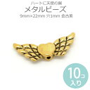 9mm×22mm 10個入 メタルビーズ ハートに天使の翼 穴1mm 金古美 / ゆめかわいい 天使の羽 エンジェル ウィング WING 金属 イエローゴールド...