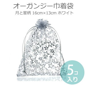 16cm×13cm 5枚入 オーガンジー巾着袋 月と星柄 ホワイト / 白色 シルバー スター クレッセントムーン ラッピング ギフト用品 クリスマス バレンタイン シースルー 半透明 プレゼント包装 店舗備品 保管用【ゆうパケット対応】