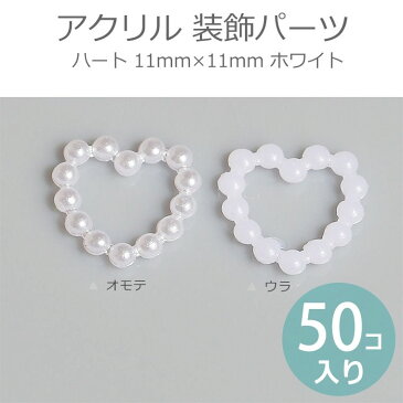 11mm×11mm 50個入 アクリル 装飾パーツ ハート ホワイト / プラスチック アクリル樹脂 ハート デコレーション 白色 パール風 ジェルネイル レジン封入 アクセサリーパーツ デコパーツ 貼り付けパーツ ハンドメイド材料【ゆうパケット対応】