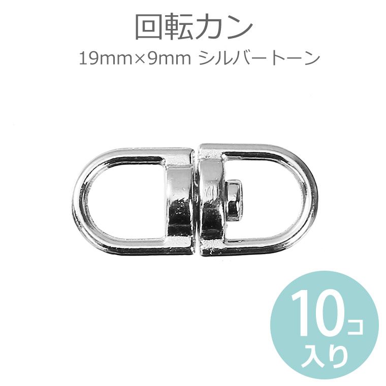 19mm×9mm 回転カン シルバートーン / ジョイント 回転パーツ 接続金具 スイベル 銀色 キーホルダーパーツ ハンドメイド材料 ハンドクラフト【ゆうパケット対応】