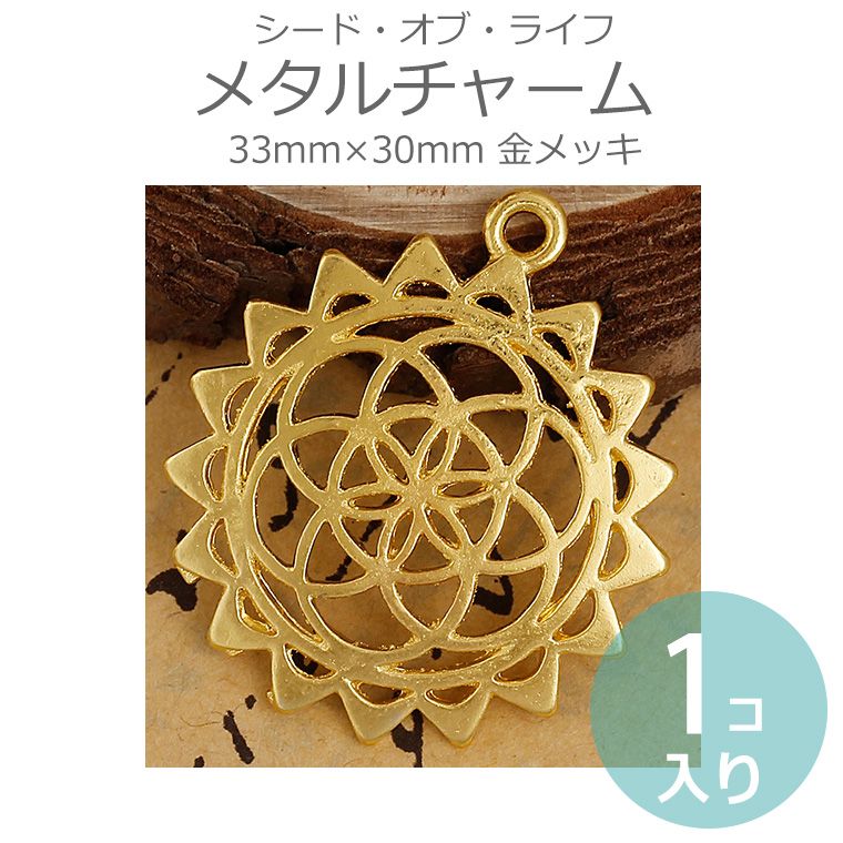 1個入 33mm×30mm メタルチャーム シード・オブ・ライフ 金メッキ / シードオブライフ SeedOfLife 生命の種子 神聖幾何学 七宝繋ぎ風 レース風 シンボル ハンドメイド材料 透かし 空枠 ゴールドカラー ネックレスチャーム バッグチャーム【ゆうパケット対応】