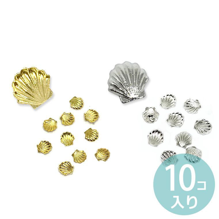 5mm 10個入 メタルパーツ シェル 封入素材 / 金属 スタッズ 夏 貝殻 海 ホタテ デコパーツ マリン系 レジン ネイル 手芸用品 ハンドメイド材料 ハーバリウムボールペン封入【ゆうパケット対応】