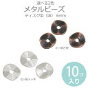 10個入 6mm 全2色 メタルビーズ ディスク型 波 / 金属ビーズ 合金 スペーサー 変形ビーズ 円盤型 デザインビーズ レトロアンティーク ハンドメイド材...