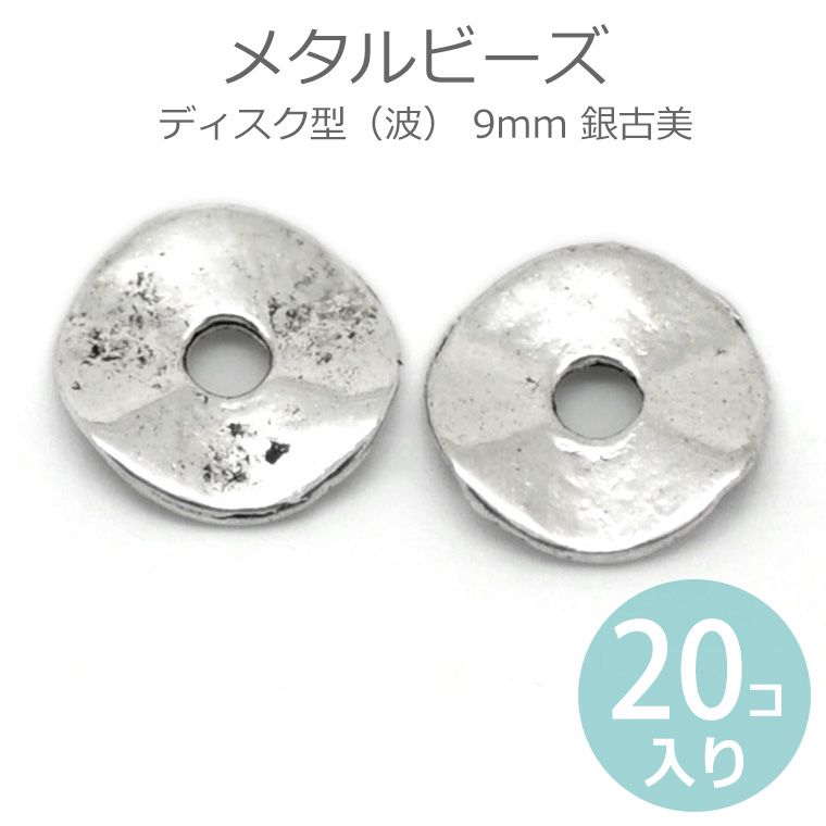 Rakuten - 9mm 20個入 メタルビーズ ディスク型 波 銀古美 / 金属ビーズ 合金 スペーサー 変形ビーズ 円盤型 デザインビーズ レトロアンティーク ハンドメイド材料 アクセサリーパーツ ジオメトリック【ゆうパケット対応】