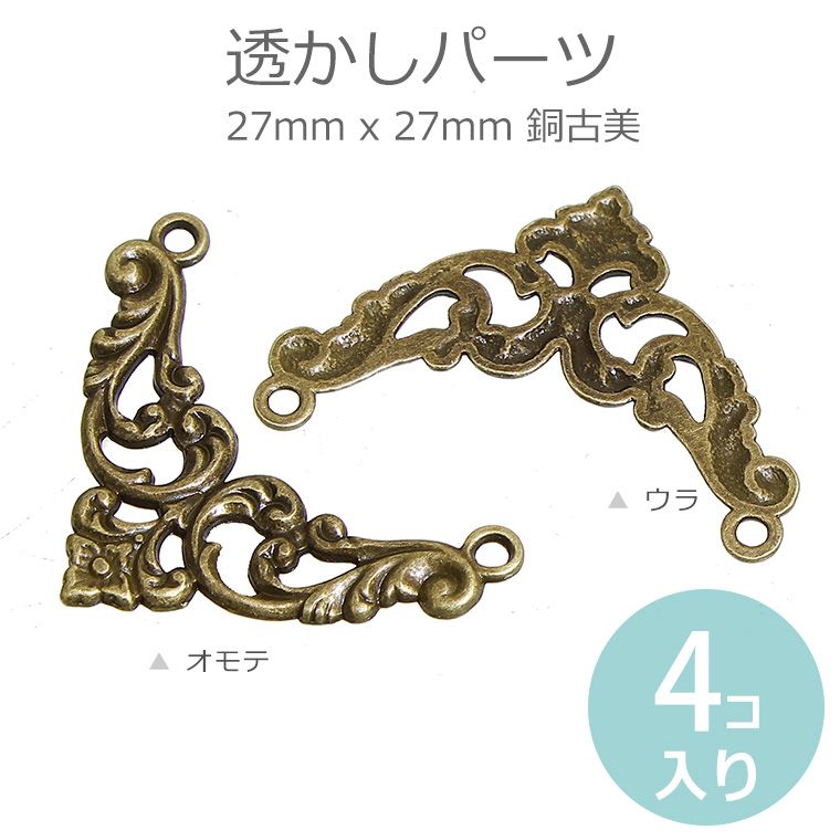 4個入 38mm x 27mm 透かしパーツ コーナー金具 銅古美 / アンティーク風 ヴィンテージ風 レトロ 角装飾 コーナー装飾 装飾パーツ レース風 飾り ハンドメイド デコレーション DIY 彫刻風【ゆうパケット対応】