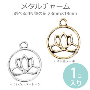 1個入 23mm×19mm 選べる2色 メタルチャーム 蓮の花穴:約2.6mm シルバートーン 金メッキ / ハンドメイド アクセサリーパーツ メタル ボタニカル ロータス ハスの花 睡蓮 スイレン オリエンタル 和風【ゆうパケット対応】