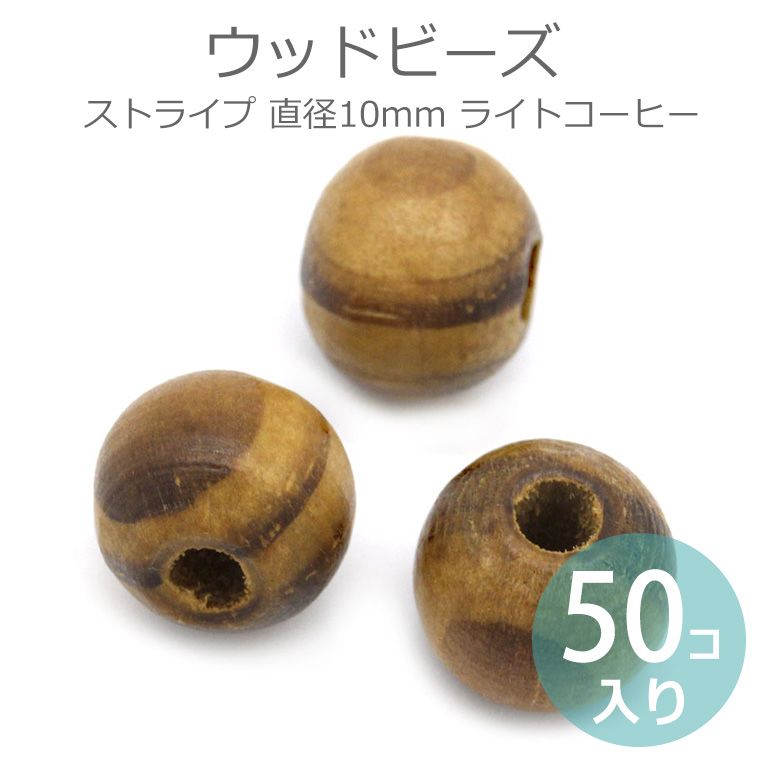 10mm 50個入 ウッドビーズ ストライプ ライトコーヒー ニスあり/ パーツ ハンドメイド 木製 スペーサー 縞 模様 ナチュラル 木目 資材 ツヤ 艶【ゆうパケット対応】