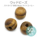 10mm 50個入 ウッドビーズ ストライプ ライトコーヒー ニスあり/ パーツ ハンドメイド 木製 スペーサー 縞 模様 ナチュラル 木目 資材 ツヤ 艶【ゆ...