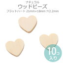 21mm×18mm 10個入 ナチュラルウッドビーズ フラットハート ナチュラル 穴2.2mm / 木製 オーナメント はーと heart 木目 天然 インテリ...