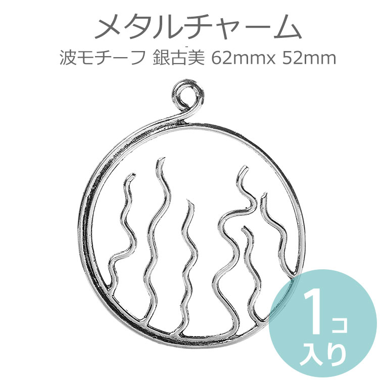 1個入 62mmx 52mm メタルチャーム 波モチーフ 銀古美 / 大ぶり シルバーカラー マリンモチーフ ペンダ..