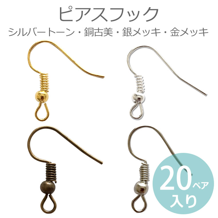 20ペア入 全4色 ピアスフック 約18mm×19mm シルバートーン 銅古美 銀メッキ 金メッキ / ピアス金具 パーツ フック式 カン付き 合金 ハンドメイド材料 【ゆうパケット対応】