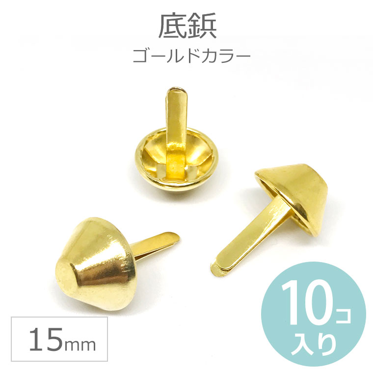 10個入 Φ15mm×8mm 底鋲 ゴールドカラー 合金製 / 足割れ鋲 脚割れ鋲 ペルメル カルトナージュ 金具 金色 脚金具 二股鋲【ゆうパケット対応】