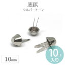 在庫限り！10個入 Φ10mm×5mm 底鋲 シルバートーン 合金製 / 足割れ鋲 脚割れ鋲 ペルメ ...