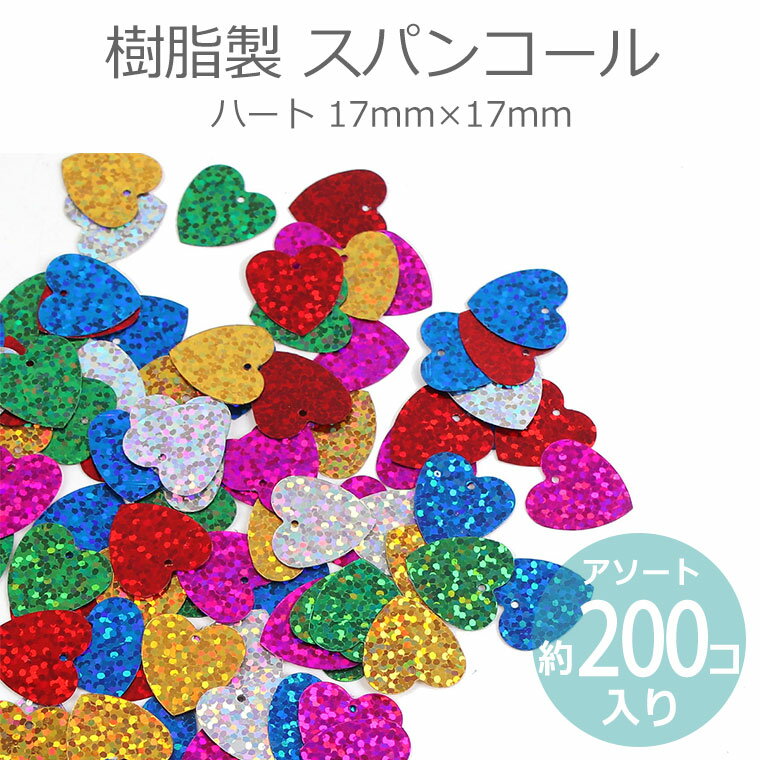 アソート約200個入 17mm×17mm スパンコール ハート ミックス 樹脂製 / プラ製 プラスティック プラスチック シークイン sequin シクイン スパングル spangle 反射 縫い付け ぬいつけ 刺繍 パイエット paillette デコレーション 封入【ゆうパケット対応】