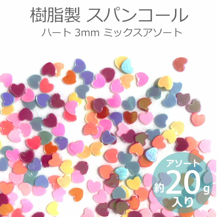 アソート約20g 3mm スパンコール ハート ミックス 樹脂製 / シークイン sequin シクイン スパングル spangle 反射 オーロラカラー パイエット paillette デコレーション ハーバリウムボールペン封入 万華鏡【ゆうパケット対応】