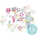 アソート約10g 4mm スパンコール 星枠&星 ミックス 樹脂製 / シークイン sequin シ ...