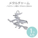 1個入 37mm×28mm メタルチャーム 魔女 シルバート...