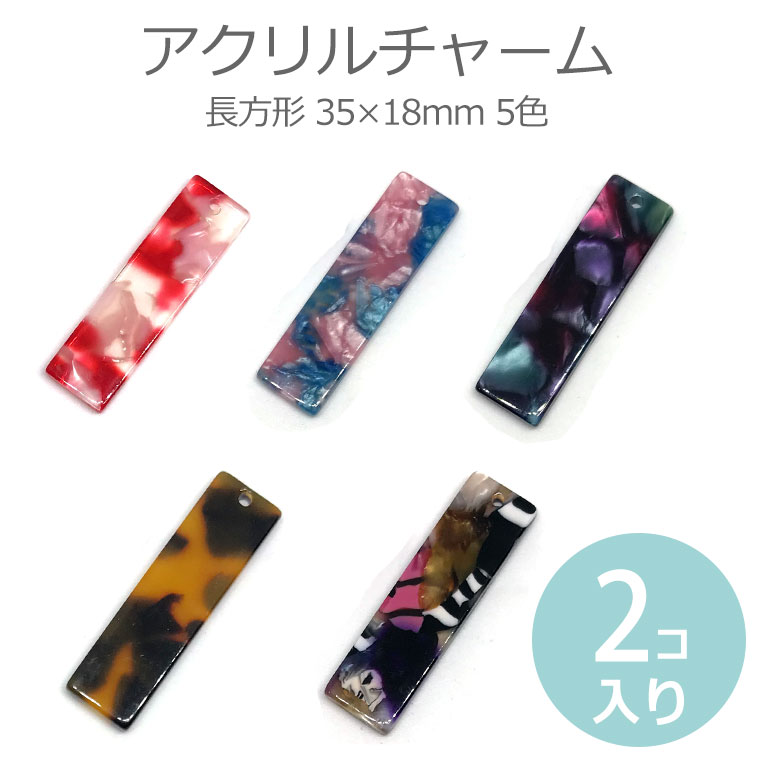 2個入 35×18mm アクリルチャーム カラフルべっ甲風 長方形 全5色 / マーブルカラー 長四角 スクエア なかしかく nagasikaku プラスチックチャーム プラチャーム 樹脂製 装飾 ピアス イヤリング パーツ アクセサリーパーツ ハンドメイド材料【ゆうパケット対応】