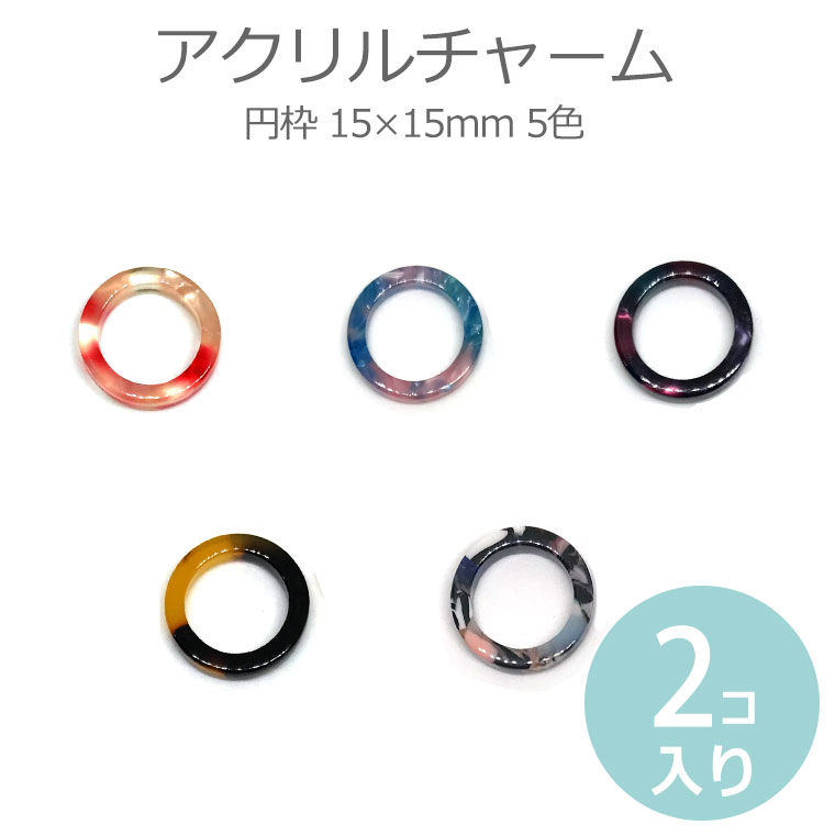 2個入 15×15mm アクリルチャーム カラフルべっ甲風 丸枠 全5色 / マーブルカラー 円 まる maru サーク..