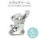 メタルチャーム クリスマスの靴下 20×16mm 銀古美(5...