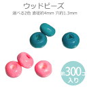 4mm 約300個入 ウッドビーズ ラウンド 全2色 ピーコックブルー・ピンク / 檜 ひのき ヒノキ 木材 パーツ ハンドメイド 木製 スペーサーナチュラル ...