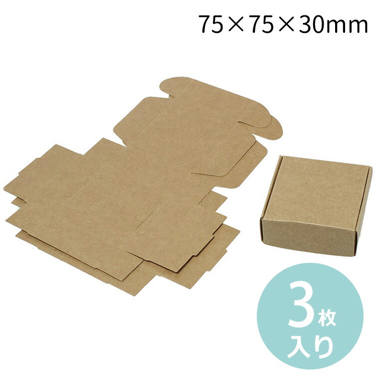 ギフトボックス 組み立て式 ナチュラル 75×75×30mm(3枚入) / 箱 小箱 クラフトボックス アクセサリーボックス box ラッピング 材料 備品 プ...