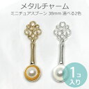1個入 38mm×11mm メタルチャーム ミニチュアスプーン 銀メッキ フェイクパール付き 全2色 金メッキ 銀メッキ / カトラリー ドールハウス キッチンアクセサリー ミニスプーン シルバーカラー ゴールドカラー 金属パーツ 白アクリル模造真珠 しろ 【ゆうパケット対応】