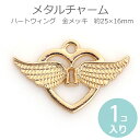1個入 25mm×16mm メタルチャーム ハートウィング 金メッキ 穴 約 1.2mm / 亜鉛合金製 羽 hane 羽根 翼 ラブ バレンタイン プレゼント...
