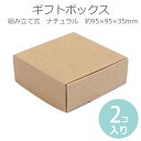 ギフトボックス 組み立て式 ナチュラル 95×95×35mm（2枚入） / 箱 小箱 クラフトボックス アクセサリーボックス box ラッピング 材料 備品 プレゼント 包装 ブラウン ナチュラル【ゆうパケット対応】