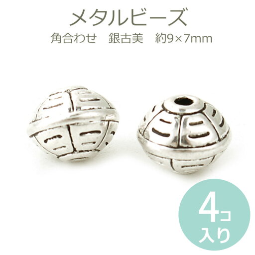 約9×7mm 4個入 メタルビーズ 角合わせ風 銀古美 / 金属ビーズ 合金 ミラーボール型 スペーサー シルバーカラー アンティーク風 レトロ調 アクセサリーパーツ【ゆうパケット対応】 約9×7mm 4個入 メタルビーズ 角合わせ風 銀古美 / 金属ビーズ 合金 ミラーボール型 スペーサー シルバーカラー アンティーク風 レトロ調 アクセサリーパーツ【ゆうパケット対応】