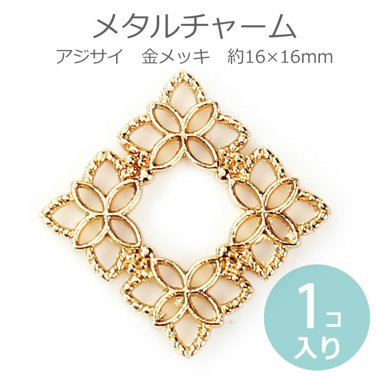Rakuten - 1個入 約16×16mm メタルチャーム アジサイ 金メッキ / 花かんむり ボタニカル ゴールドカラー 金色 合金 金属製 ペンダントトップ ペンダントチャーム ネックレスチャーム アクセサリーパーツ ハンドメイド材料【ゆうパケット対応】