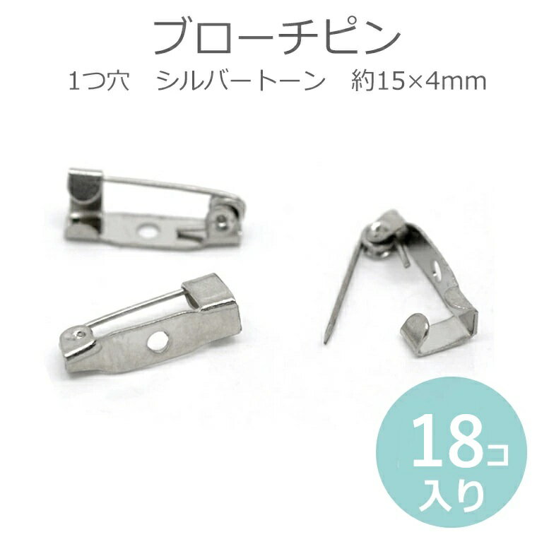 在庫限り 約15×4mm 18個入 ブローチピン 1つ穴 シルバートーン / コサージュ 安全ピン ウラピン 造花ピン 金具 パーツ ハンドメイド資材 銀色【ゆうパケット対応】