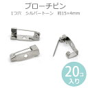 約15×4mm 20個入 ブローチピン 1つ穴 シルバートーン / コサージュ 安全ピン ウラピン 造花ピン 金具 パーツ ハンドメイド資材 銀色【ゆうパケット対応】