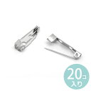 約20×5mm 20個入 ブローチピン シルバートーン 2つ穴 / コサージュ 安全ピン ウラピン 造花ピン 金具 パーツ ハンドメイド資材 ブロンズ【ゆうパケット対応】