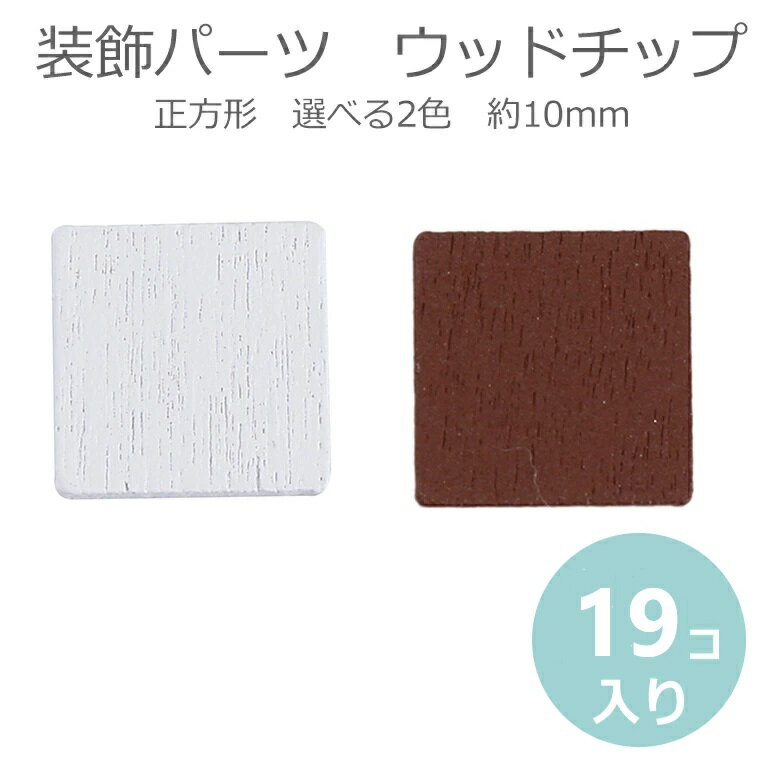 在庫限り 19個入 約10mm 装飾パーツ ウッドチップ 正方形 ブラウン / ゆめかわ 木製 木材 四角 しかく ..