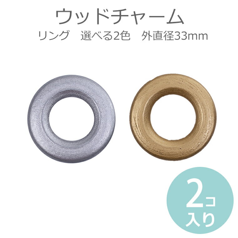 在庫限り！約33mm 2個入 ウッドリン