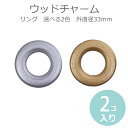 在庫限り！約33mm 2個入 ウッドリン