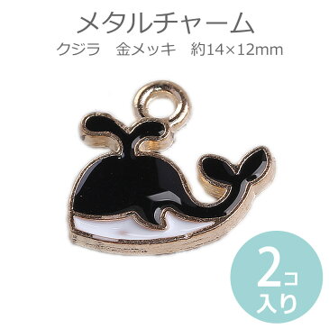 メタルチャーム クジラ 金メッキ(エナメル塗装) 14×12mm(2個入) / cute クジラ 鯨 マリンモチーフ 海の生物 魚 さかな サカナ メタルチャーム ゴールドカラー アクセサリーパーツ ペンダントトップ ネックレストップ キーホルダーチャーム【ゆうパケット対応】