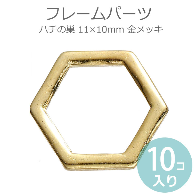 10個入 11×10mm フレームパーツ ハチの巣 金メッキ / レジン資材 空枠 金属パーツ ハニカム 正六角形 幾何学モチーフ ハンドメイド アクセサリーパーツ 繋ぎパーツ チャーム ジオメトリック【ゆうパケット対応】