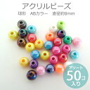 約8mm アソート50個入 アクリルビーズ 球形 ABカラー 穴約2.5mm / オーロラ加工 スペーサー ミックス MIX メタリック 光沢 プラスティック プラスチック カラフル POP ポップ ハンドメイド 資材