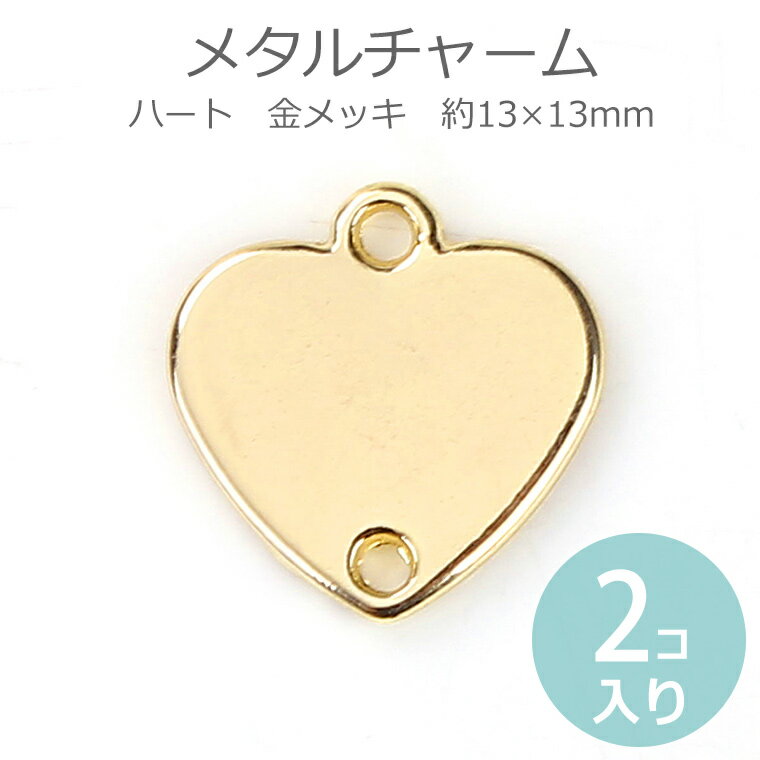在庫限り！2個入 約13×13mm メタルチャーム ミニハート 金メッキ / ペンダントトップ コネクタチャーム 連結パーツ 繋ぎパーツ 接続金具 アクセサリーパーツ ペンダントパーツ ミニチャーム【ゆうパケット対応】