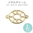 在庫限り!2個入 約24×15mm メタルチャーム カメ 金メッキ / ペンダントトップ コネクタチャーム 連結パーツ 繋ぎパーツ 接続金具 アクセサリーパーツ ペンダントパーツ ミニチャームマリン 浮き輪 レジン枠【ゆうパケット対応】