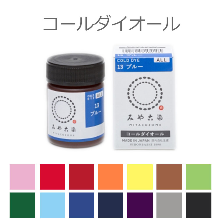 【定形外郵便対応200円〜350円】染料 コールダイオール ECO みや古染 20g 全14色 / 低温で染まる 布・竹用 綿 麻 レーヨン（キュプラ） 絹 ウール ナイロン ポリウレタンン 桂屋 みや古染め みやこぞめ