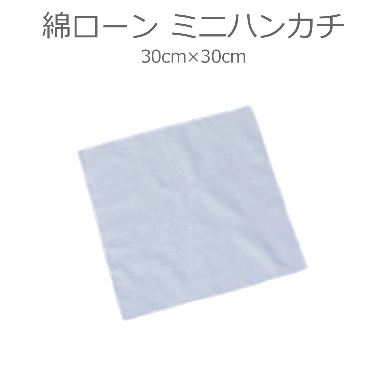 染色用素材 布素材 綿ローン ミニハンカチ / めん コットン はんかち 布 染める 素材 材料【ゆうパケット対応】