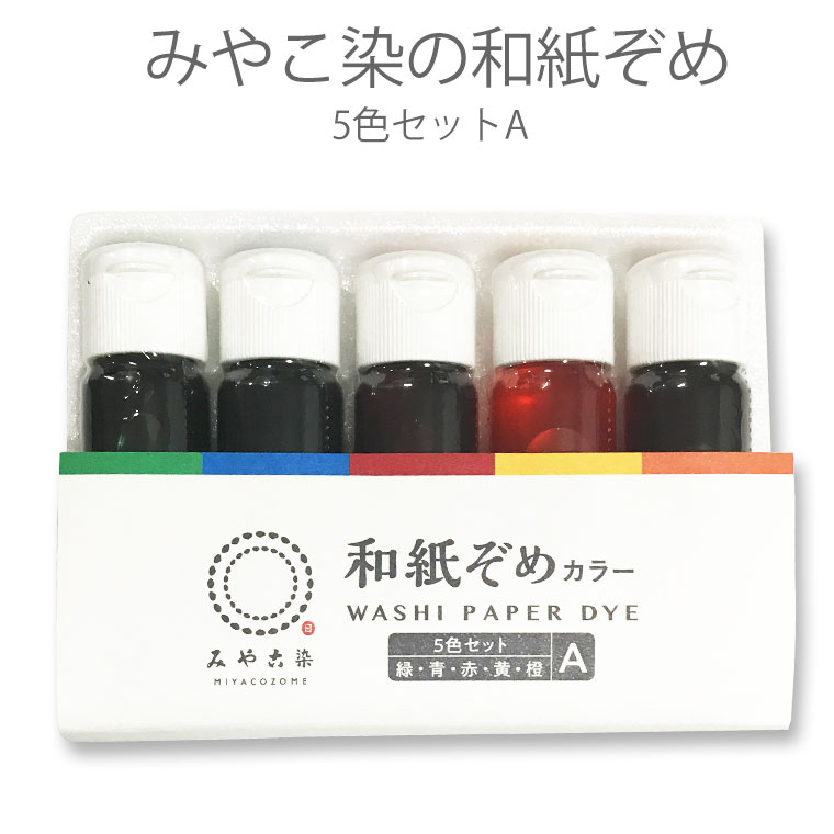 和紙ぞめ 5色セットA / 和紙染め 染める 材料 工作 ハンドクラフト 折り染め ラッピング 染め紙 紙染め..