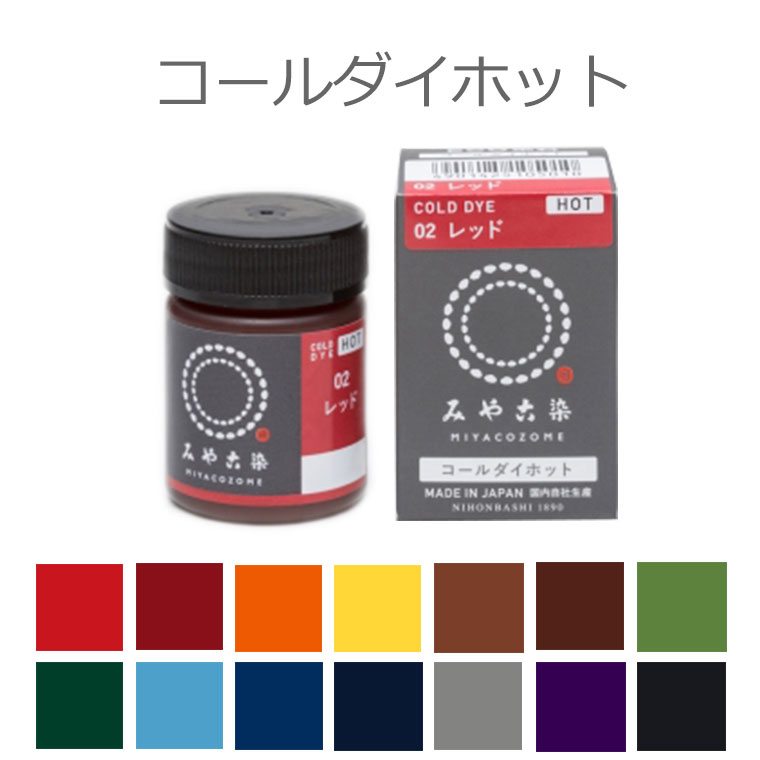 【定形外郵便対応200円～350円】染料 コールダイホット ECO みや古染 20g 全14色 / 高温で濃く染まる 綿 麻 レーヨン キュプラ 絹 ウール ナイロン ポリウレタンン ポリエステル 桂屋 みや古染…